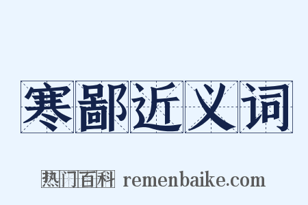 寒鄙近义词是什么意思的图片